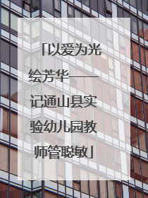 以爱为光绘芳华——记通山县实验幼儿园教师管聪敏