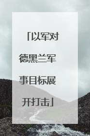 以军对德黑兰军事目标展开打击