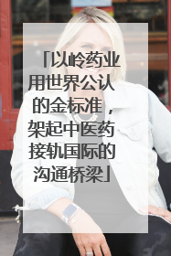 以岭药业用世界公认的金标准，架起中医药接轨国际的沟通桥梁