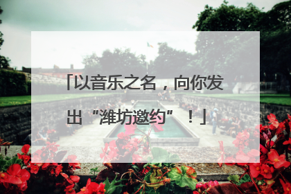 以音乐之名，向你发出“潍坊邀约”！