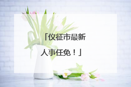仪征市最新人事任免！