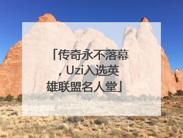 传奇永不落幕，Uzi入选英雄联盟名人堂