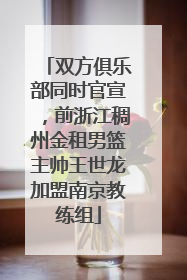 双方俱乐部同时官宣，前浙江稠州金租男篮主帅王世龙加盟南京教练组