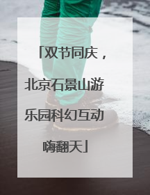 双节同庆，北京石景山游乐园科幻互动嗨翻天