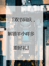 双节同庆，解锁羊小咩多重好礼