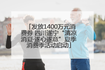 发放1400万元消费券 四川遂宁“清凉消夏·遂心遂意”夏季消费季活动启动