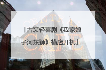古装轻喜剧《我家娘子河东狮》横店开机