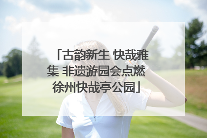 古韵新生 快哉雅集 非遗游园会点燃徐州快哉亭公园