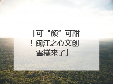 可“颜”可甜！闽江之心文创雪糕来了