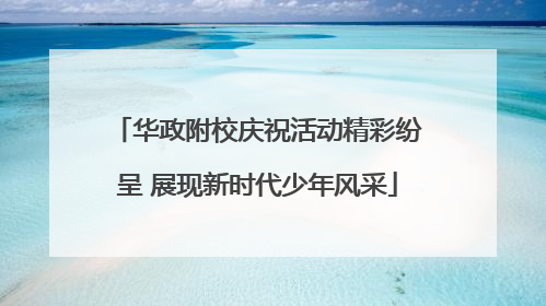华政附校庆祝活动精彩纷呈 展现新时代少年风采