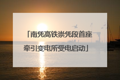 南凭高铁崇凭段首座牵引变电所受电启动
