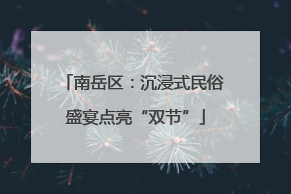 南岳区：沉浸式民俗盛宴点亮“双节”