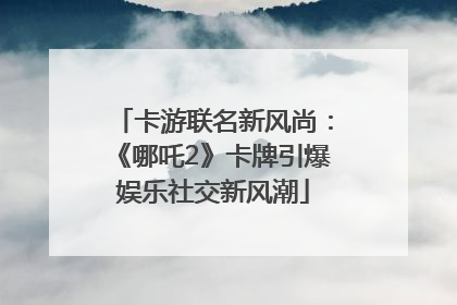 卡游联名新风尚：《哪吒2》卡牌引爆娱乐社交新风潮