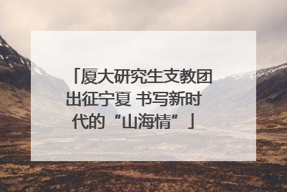 厦大研究生支教团出征宁夏 书写新时代的“山海情”