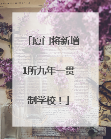 厦门将新增1所九年一贯制学校！