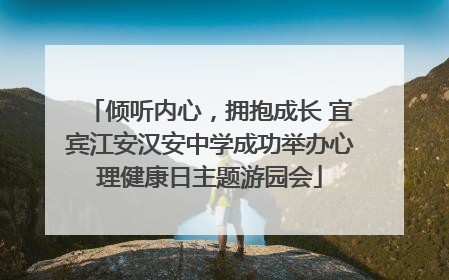 倾听内心，拥抱成长 宜宾江安汉安中学成功举办心理健康日主题游园会