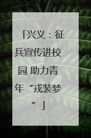 兴义：征兵宣传进校园 助力青年“戎装梦”