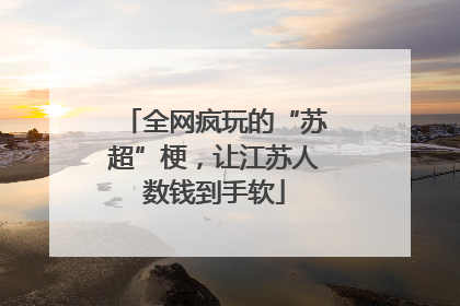 全网疯玩的“苏超”梗，让江苏人数钱到手软