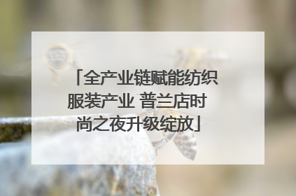 全产业链赋能纺织服装产业 普兰店时尚之夜升级绽放