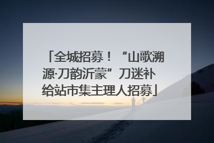 全城招募！“山歌溯源·刀韵沂蒙”刀迷补给站市集主理人招募