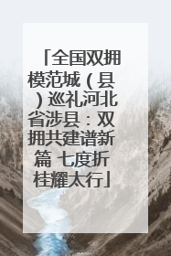 全国双拥模范城（县）巡礼河北省涉县：双拥共建谱新篇 七度折桂耀太行