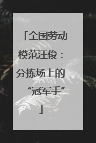 全国劳动模范汪俊：分拣场上的“冠军手”