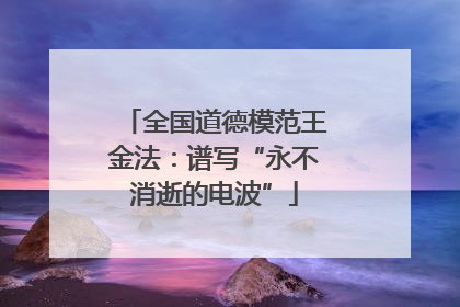 全国道德模范王金法：谱写“永不消逝的电波”