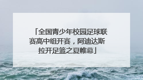 全国青少年校园足球联赛高中组开赛，阿迪达斯拉开足篮之夏帷幕
