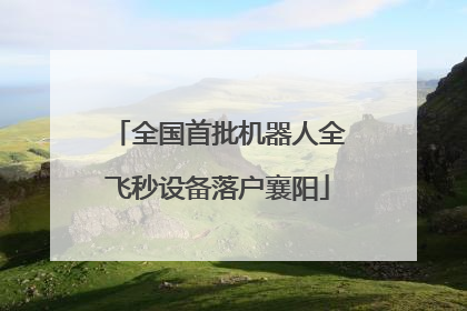 全国首批机器人全飞秒设备落户襄阳