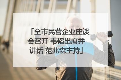全市民营企业座谈会召开 韦韬出席并讲话 范兆森主持