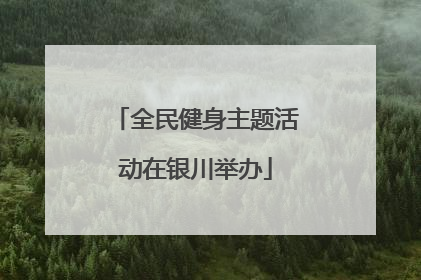 全民健身主题活动在银川举办