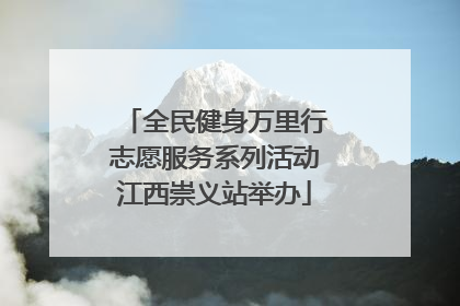 全民健身万里行志愿服务系列活动江西崇义站举办
