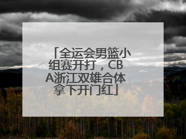 全运会男篮小组赛开打，CBA浙江双雄合体拿下开门红