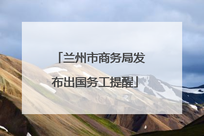 兰州市商务局发布出国务工提醒