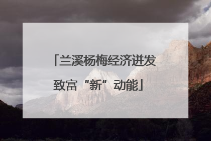 兰溪杨梅经济迸发致富“新”动能