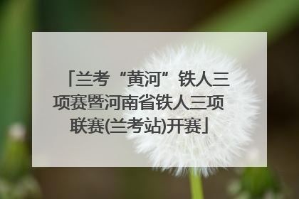 兰考“黄河”铁人三项赛暨河南省铁人三项联赛(兰考站)开赛
