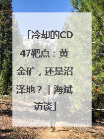 冷却的CD47靶点：黄金矿，还是沼泽地？｜海斌访谈