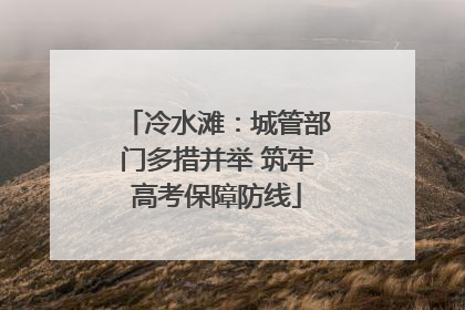 冷水滩：城管部门多措并举 筑牢高考保障防线