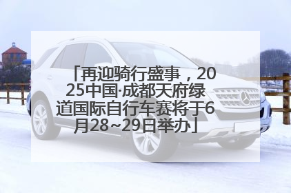 再迎骑行盛事，2025中国·成都天府绿道国际自行车赛将于6月28~29日举办