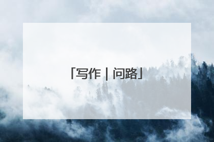 写作｜问路