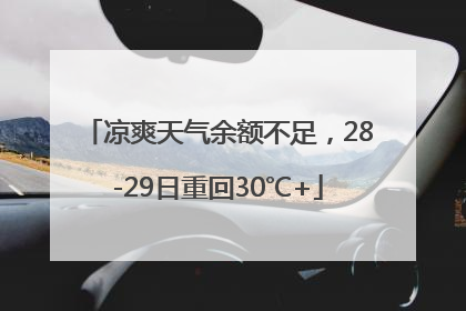 凉爽天气余额不足，28-29日重回30℃+