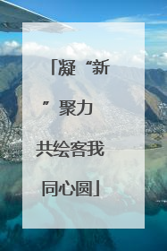 凝“新”聚力 共绘客我同心圆