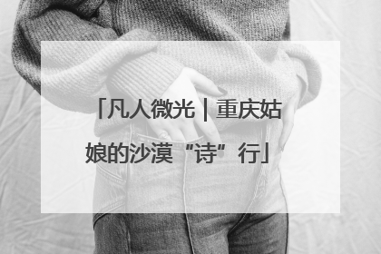 凡人微光｜重庆姑娘的沙漠“诗”行