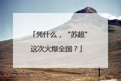 凭什么，“苏超”这次火爆全国？