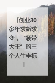 创业30多年求新求变，“领带大王”的三个人生坐标