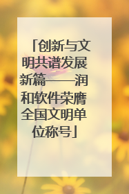 创新与文明共谱发展新篇——润和软件荣膺全国文明单位称号