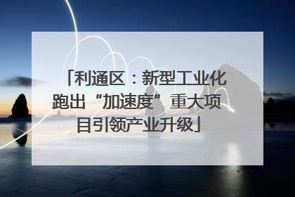 利通区：新型工业化跑出“加速度”重大项目引领产业升级