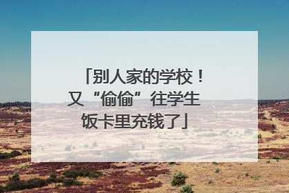 别人家的学校！又“偷偷”往学生饭卡里充钱了