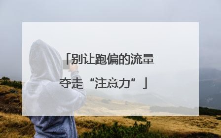 别让跑偏的流量夺走“注意力”
