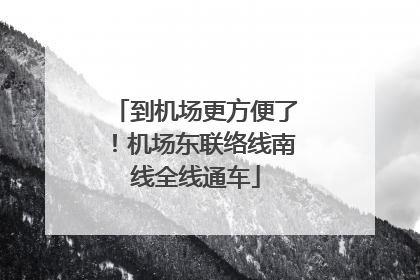 到机场更方便了！机场东联络线南线全线通车